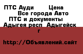  ПТС Ауди 100 › Цена ­ 10 000 - Все города Авто » ПТС и документы   . Адыгея респ.,Адыгейск г.